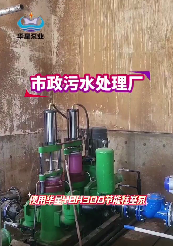 市政污水處理廠(chǎng)使用華星YBH300咸陽(yáng)柱塞泵現(xiàn)場(chǎng)